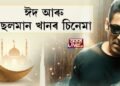 ঈদ আৰু ছলমান খানৰ চিনেমা
