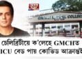 চেলিব্ৰিটীয়ে ক’লেহে GMCHত ICU বেড পায় কোভিড আক্ৰান্তই