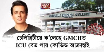 চেলিব্ৰিটীয়ে ক’লেহে GMCHত ICU বেড পায় কোভিড আক্ৰান্তই