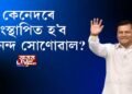 কেনেদৰে সংস্থাপিত হ’ব সর্বানন্দ সোণোৱাল?
