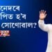 কেনেদৰে সংস্থাপিত হ’ব সর্বানন্দ সোণোৱাল?