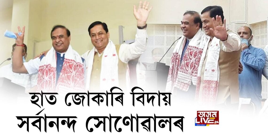 হাত জোকাৰি বিদায় সৰ্বানন্দ সোণোৱালৰ