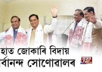 হাত জোকাৰি বিদায় সৰ্বানন্দ সোণোৱালৰ