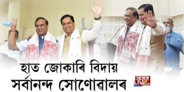 হাত জোকাৰি বিদায় সৰ্বানন্দ সোণোৱালৰ