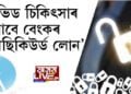 কোভিড চিকিৎসাৰ বাবে ৫ লাখ পৰ্যন্ত ‘আনছিকিউৰ্ড লোন’ SBIৰ