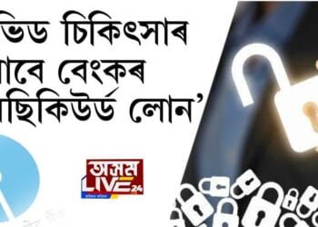 কোভিড চিকিৎসাৰ বাবে ৫ লাখ পৰ্যন্ত ‘আনছিকিউৰ্ড লোন’ SBIৰ