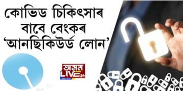 কোভিড চিকিৎসাৰ বাবে ৫ লাখ পৰ্যন্ত ‘আনছিকিউৰ্ড লোন’ SBIৰ