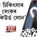 কোভিড চিকিৎসাৰ বাবে ৫ লাখ পৰ্যন্ত ‘আনছিকিউৰ্ড লোন’ SBIৰ
