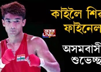 কাইলৈ শিৱৰ ফাইনেল, অসমবাসীৰ শুভেচ্ছা