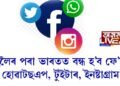 কাইলৈৰ পৰা ভাৰতত বন্ধ হ’ব ফে’চবুক, হোৱাটছএপ, টুইটাৰ, ইনষ্টাগ্ৰাম!