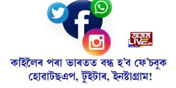 কাইলৈৰ পৰা ভাৰতত বন্ধ হ’ব ফে’চবুক, হোৱাটছএপ, টুইটাৰ, ইনষ্টাগ্ৰাম!