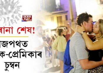 ক’ৰোনা শেষ! ৰাজপথত প্ৰেমিক-প্ৰেমিকাৰ চুম্বন