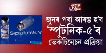 সু-খবৰ! জুনৰ পৰা আৰম্ভ হ’ব ‘স্পুটনিক-৫’ৰ ভেকচিনেচন প্ৰক্ৰিয়া