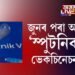 সু-খবৰ! জুনৰ পৰা আৰম্ভ হ’ব ‘স্পুটনিক-৫’ৰ ভেকচিনেচন প্ৰক্ৰিয়া