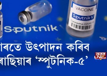 ভাৰতে উৎপাদন কৰিব ৰাছিয়াৰ ‘স্পুটনিক-৫’