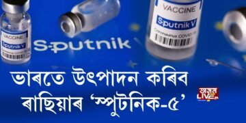 ভাৰতে উৎপাদন কৰিব ৰাছিয়াৰ ‘স্পুটনিক-৫’