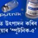 ভাৰতে উৎপাদন কৰিব ৰাছিয়াৰ ‘স্পুটনিক-৫’