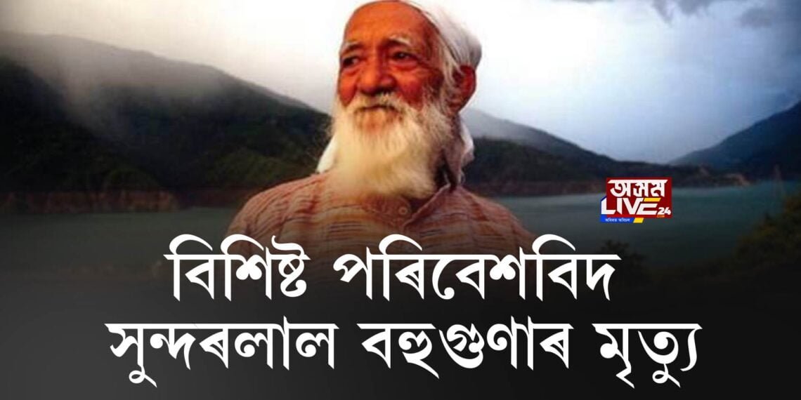 বিশিষ্ট পৰিবেশবিদ সুন্দৰলাল বহুগুণাৰ মৃত্যু