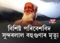 বিশিষ্ট পৰিবেশবিদ সুন্দৰলাল বহুগুণাৰ মৃত্যু