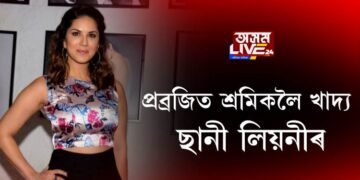 প্ৰব্ৰজিত শ্ৰমিকলৈ খাদ্য ছানী লিয়নীৰ