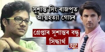 সুশান্ত সিং ৰাজপুত আত্মহত্যা গোচৰ, গ্ৰেপ্তাৰ সুশান্তৰ বন্ধু সিদ্ধাৰ্থ