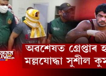 অৱশেষত গ্ৰেপ্তাৰ হ’ল মল্লযোদ্ধা সুশীল কুমাৰ