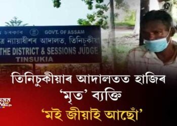 তিলনিৰ পাছতে ঘৰ পালেহি ‘মৃতক’