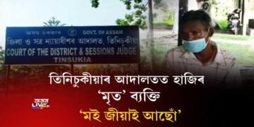 তিলনিৰ পাছতে ঘৰ পালেহি ‘মৃতক’