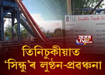 পুনৰ OILৰ প্ৰৱঞ্চনা থলুৱাক, তিনিচুকীয়াত ‘সিন্ধু’ৰ লুণ্ঠন-প্ৰৱঞ্চনা