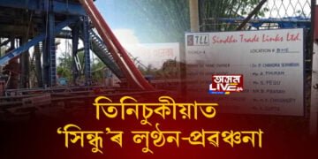 পুনৰ OILৰ প্ৰৱঞ্চনা থলুৱাক, তিনিচুকীয়াত ‘সিন্ধু’ৰ লুণ্ঠন-প্ৰৱঞ্চনা