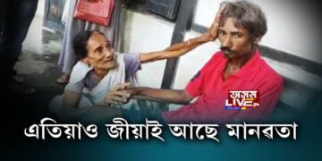 তিতাবৰৰ ৰাইজে দেখুৱালে মানৱতা