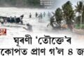 ঘূৰণী ‘তৌক্তে’ৰ প্ৰকোপত প্ৰাণ গ’ল ৪ জনৰ