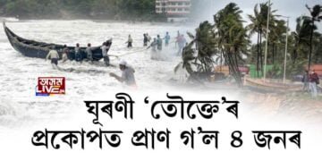 ঘূৰণী ‘তৌক্তে’ৰ প্ৰকোপত প্ৰাণ গ’ল ৪ জনৰ