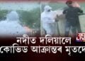 নদীত দলিয়ালে কোভিড আক্ৰান্তৰ মৃতদেহ