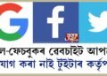 কেন্দ্ৰৰ নতুন ডিজিটেল নীতি অনুসৰি বেৱচাইট আপডেট গুগল-ফেচবুকৰ