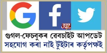 কেন্দ্ৰৰ নতুন ডিজিটেল নীতি অনুসৰি বেৱচাইট আপডেট গুগল-ফেচবুকৰ