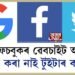 কেন্দ্ৰৰ নতুন ডিজিটেল নীতি অনুসৰি বেৱচাইট আপডেট গুগল-ফেচবুকৰ