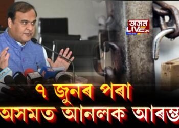 ৭ জুনৰ পৰা অসমত আনলক আৰম্ভঃ মুখ্যমন্ত্ৰী