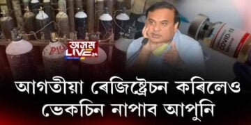 হিমন্ত বিশ্ব শৰ্মা মিছলীয়া!