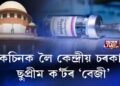 ভেকচিনক লৈ কেন্দ্ৰীয় চৰকাৰক ছুপ্ৰীম ক’র্টৰ ‘বেজী’