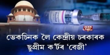 ভেকচিনক লৈ কেন্দ্ৰীয় চৰকাৰক ছুপ্ৰীম ক’র্টৰ ‘বেজী’