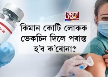কিমান কোটি লোকক ভেকচিন দিলে পৰাস্ত হ’ব ক’ৰোনা?