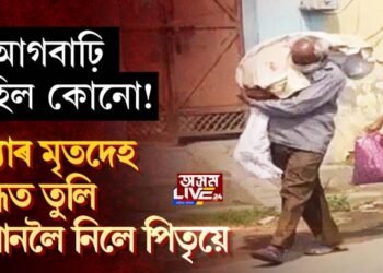 কন্যাৰ মৃতদেহ কান্ধত তুলি শ্মশানলৈ নিলে পিতৃয়ে