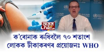ক’ৰোনাক ৰুধিবলৈ ৭০ শতাংশ লোকক টীকাকৰণৰ প্ৰয়োজনঃ WHO