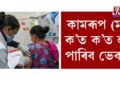 কামৰূপ (ম)ৰ ক’ত ক’ত ল’ব পাৰিব ভেকচিন