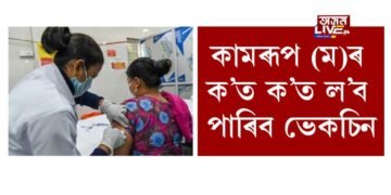 কামৰূপ (ম)ৰ ক’ত ক’ত ল’ব পাৰিব ভেকচিন