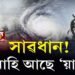 ‘টাওটে’ৰ পাছত তাণ্ডৱ চলাবলৈ আহি আছে ‘য়াছ’