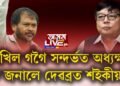 অখিল গগৈ সন্দর্ভত অধ্যক্ষলৈ দেৱব্ৰত শইকীয়াৰ পত্ৰ