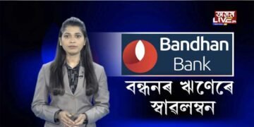 বন্ধনৰ ঋণেৰে স্বাৱলম্বন