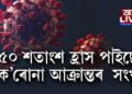 ৩ সপ্তাহত ৫০ শতাংশ কমিছে দেশৰ ক’ৰোনা আক্ৰান্তৰ সংখ্যা
